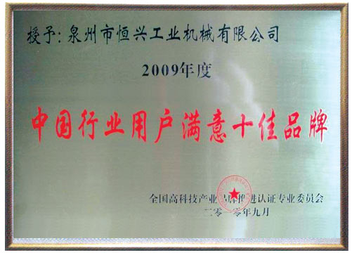 中國(guó)行業(yè)用戶十佳滿意品牌